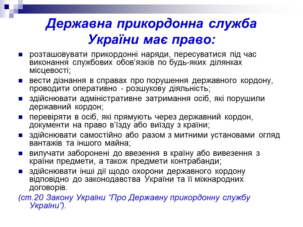 Державна прикордонна служба України має право: розташовувати прикордонні наряди, пересуватися під час виконання службових